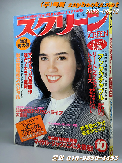 추억의 영화잡지) 스크린 (일본판) 1987년 10월호