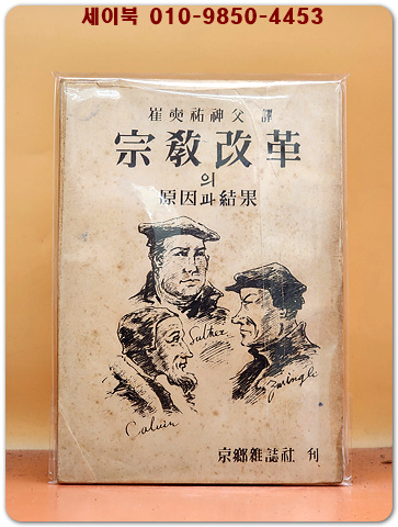 종교개혁의 원인과 결과  - 최석우 역 (1951년 초판)