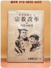 종교개혁의 원인과 결과  - 최석우 역 (1951년 초판) 상품 이미지