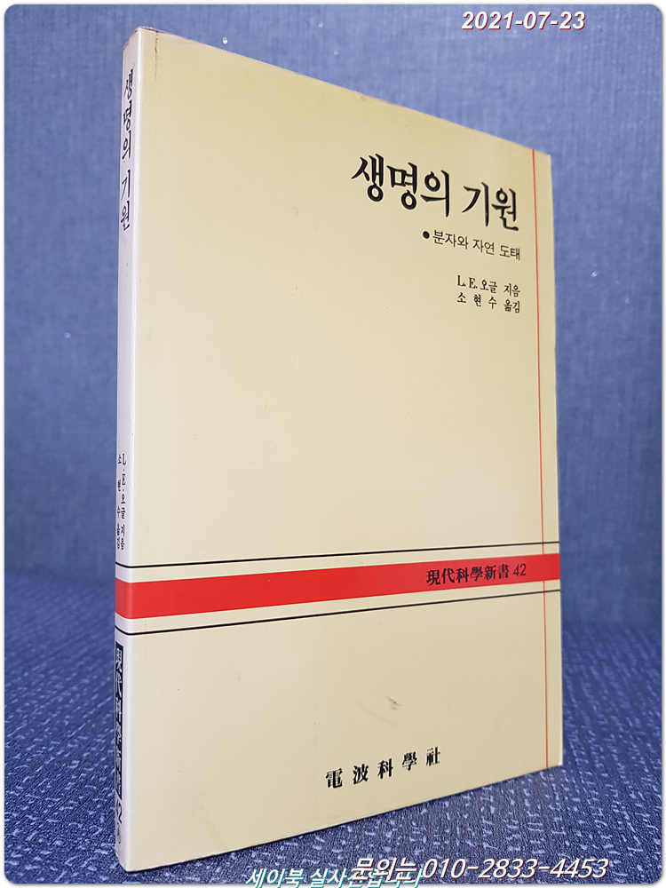 생명의 기원 - 분자와 자연 도태 <현대과학신서 42>