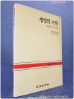 생명의 기원 - 분자와 자연 도태 <현대과학신서 42> 상품 이미지