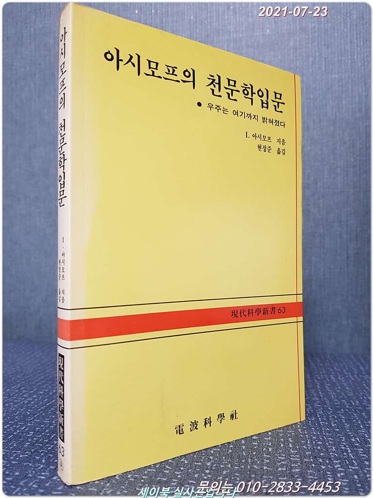 아시모프의 천문학입문 - 우주는 여기까지 밝혀졌다 <현대과학신서 63>