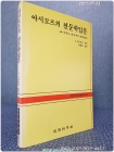 아시모프의 천문학입문 - 우주는 여기까지 밝혀졌다 <현대과학신서 63> 상품 이미지