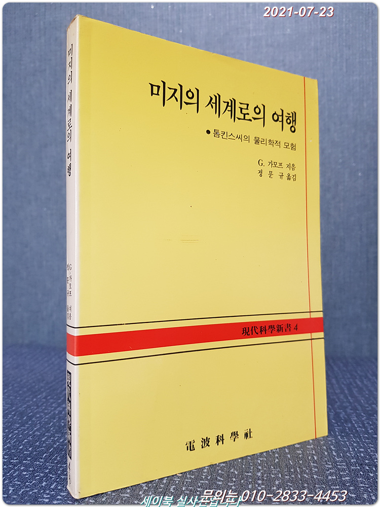 미지의 세계로의 여행 - 톰킨스씨의 물리학적 모험 <현대과학신서 4>