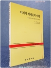 미지의 세계로의 여행 - 톰킨스씨의 물리학적 모험 <현대과학신서 4> 상품 이미지