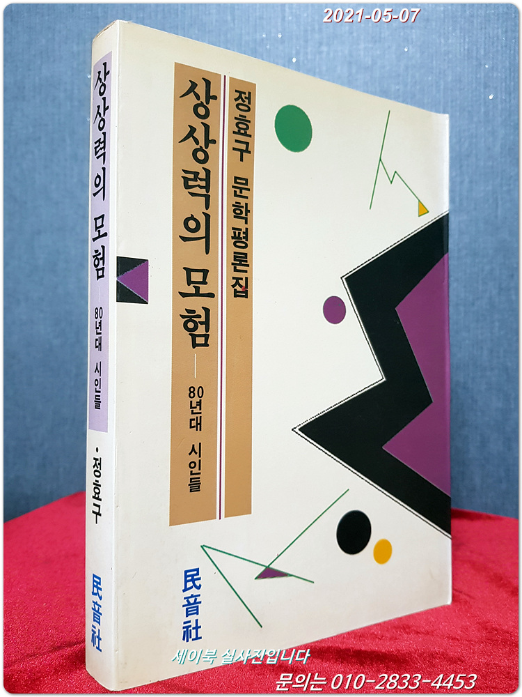 상상력의 모험 - 80년대 시인들  (정효구 문학평론집) 저자서명본