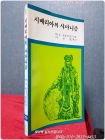 시베리아의 샤마니즘  (탐구신서 279) 상품 이미지