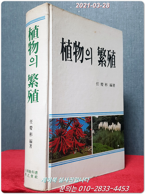 식물의 번식 (植物의 繁殖) <1983 초판>