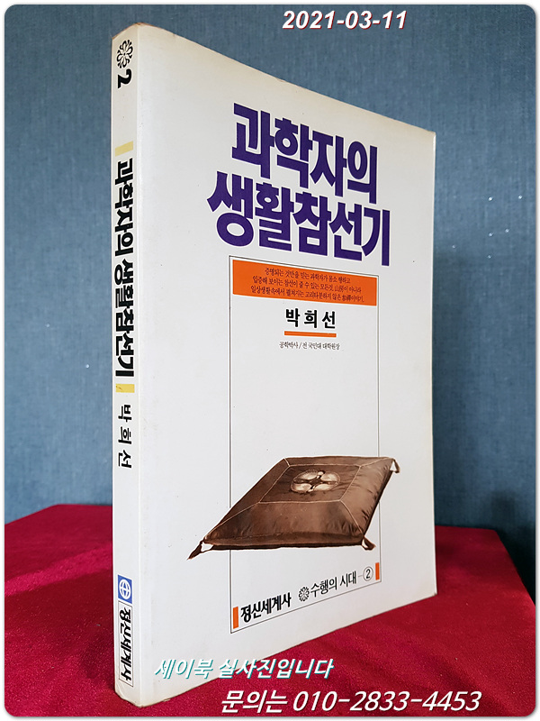 과학자의 생활참선기 (수행의 시대 2)  <1986년 초판>