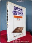 과학자의 생활참선기 (수행의 시대 2)  <1986년 초판> 상품 이미지