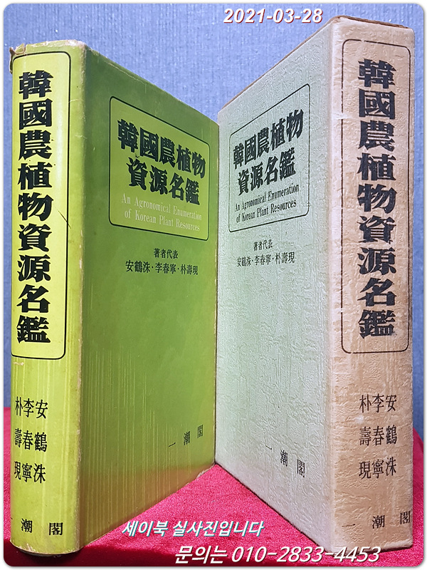 한국농식물자원명감 韓國農植物資源名鑑