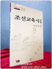 조선교육사1 상품 이미지