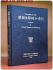 한적목록종합색인 (고려대학교장서목록,제19집) -1000부한정판- 상품 이미지