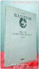 그대는 지금 그곳에서 무엇을 하고 있는가 - BS 라즈니쉬 강론 상품 이미지