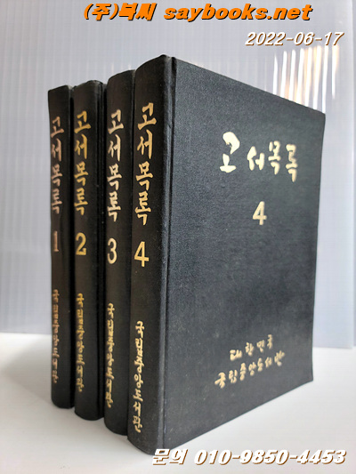 고서목록 1~4책 <비매품>