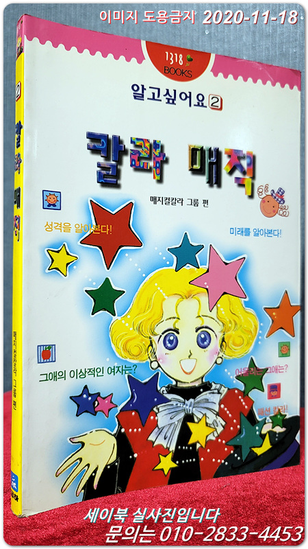 칼라 매직 (알고 싶어요 2)