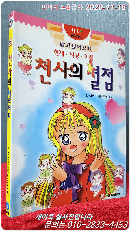 천사의 별점 (알고 싶어요 5)