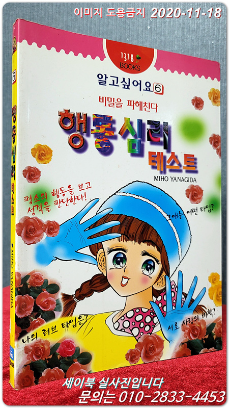 행동심리 테스트 (알고싶어요 6)  1318북스