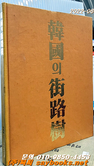 한국의 가로수