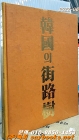 한국의 가로수 상품 이미지