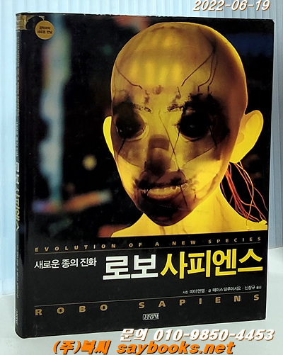 새로운 종의 진화 로보사피엔스