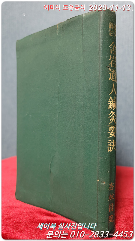 국문역주 사암도인침구요결 國文譯註 舍岩道人鍼灸要訣(全) 