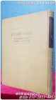 針灸治療の新研究 (침구치료의 신연구) 1959년 초판 / 일본원서 상품 이미지
