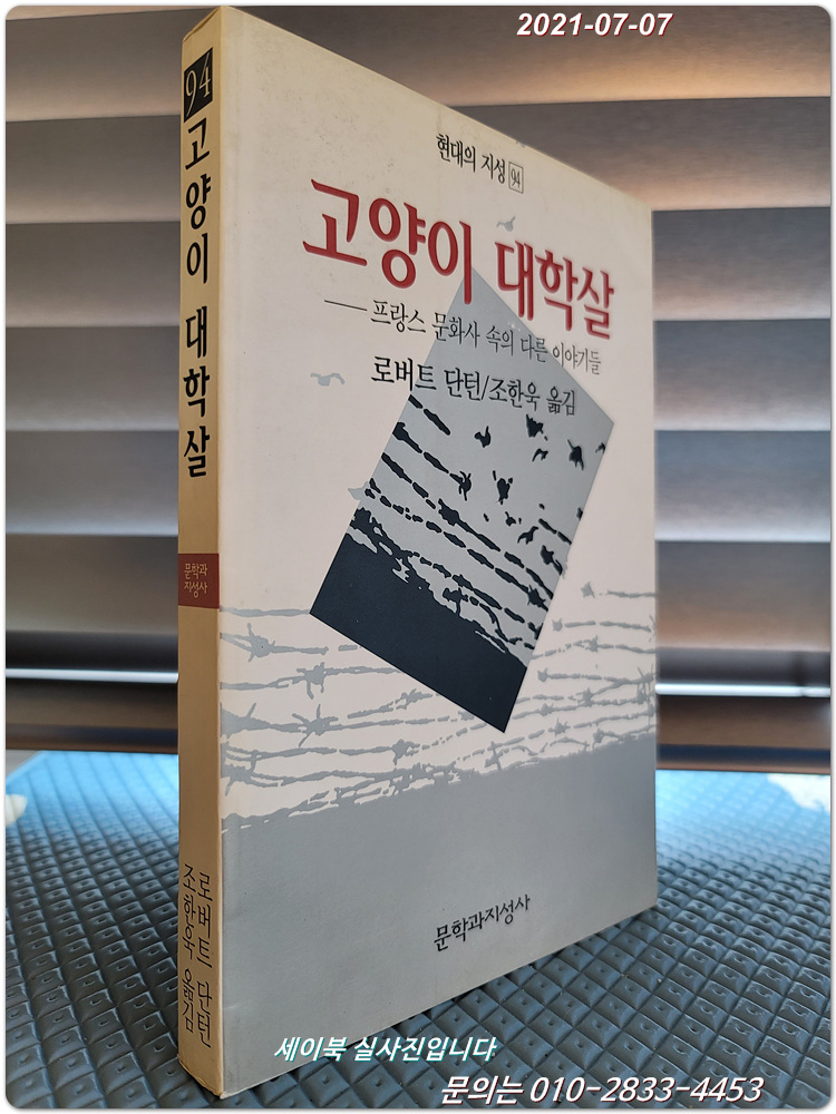 고양이 대학살 - 프랑스 문화사 속의 다른 이야기들