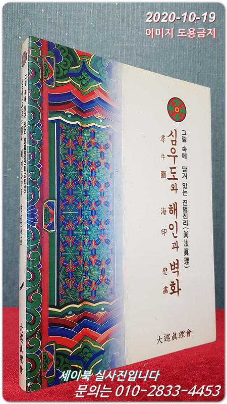 심우도와 해인과 벽화 - 그림속에 담겨 있는 진법진리   