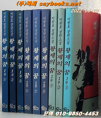 황제의 꿈 (전9권) -이원호 장편소설
