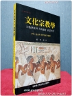 문화종교학 (장신학술총서 4)  상품 이미지