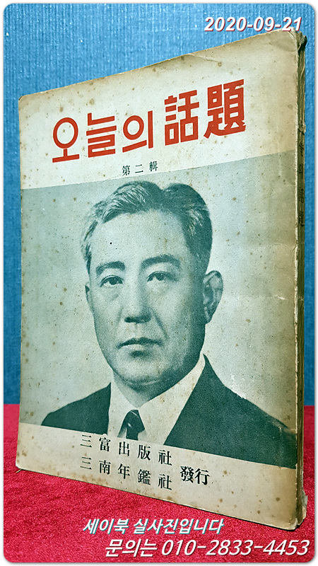 오늘의 화제 (제2집) 호남,제주 지역지  (표지인물: 강기천 최초 전 해병대장)