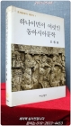 하나이면서 여럿인 동아시아문학 (중세문학의 재인식 1) 상품 이미지