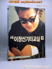 새 이정선 기타교실 6 (보사노바의 리듬과 기타솔로 집중분석) 상품 이미지