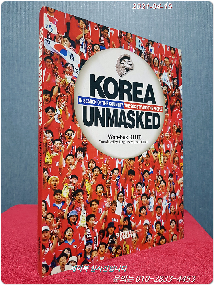 Korea Unmasked - In search of the Country, The Society and the People (영어로 읽는 먼나라 이웃나라 12)