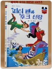 구판) 월트 디즈니 그림명작 23) 피터팬과 후크 선장/1986 상품 이미지