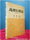 도담행정기(島潭行程記)  -입협기 상,하 상품 이미지