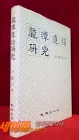 용담유사연구 龍潭遺詞硏究 <1987년 초판/ 저자서명본> 상품 이미지