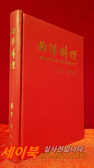 서양요리  - 한정혜 지음 <1975년 초판> 