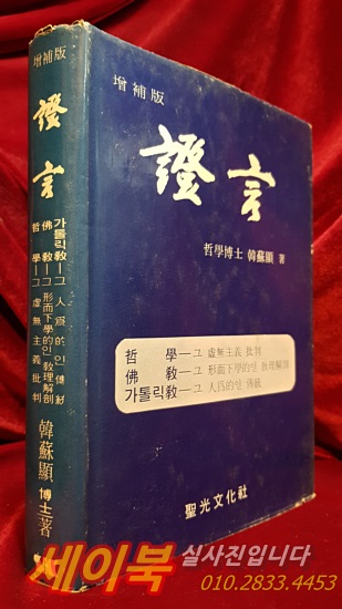 증언 (증보판)  철학- 그 허무주의 비판/ 불교- 그 형이상학적인 교리해부/ 가톨릭교- 그인위적인 전통