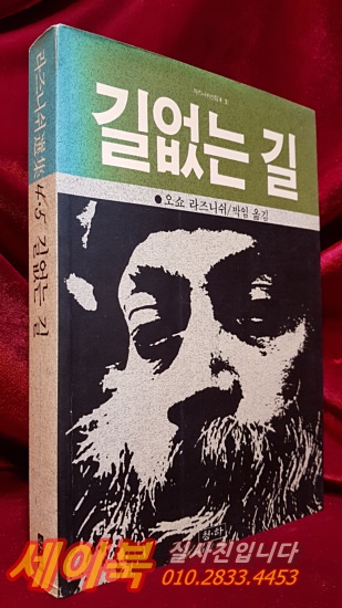 길 없는 길 1,2 합본 (라즈니쉬선집4.5)