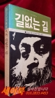 길 없는 길 1,2 합본 (라즈니쉬선집4.5) 상품 이미지