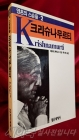 크리슈나무르티 (영혼의 스승들 2) <1985년 초판,절판> 상품 이미지