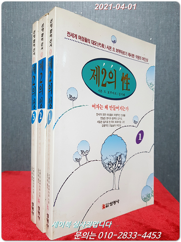 제2의 성 1,2,3 (전3권) 시몬 드 보부아르