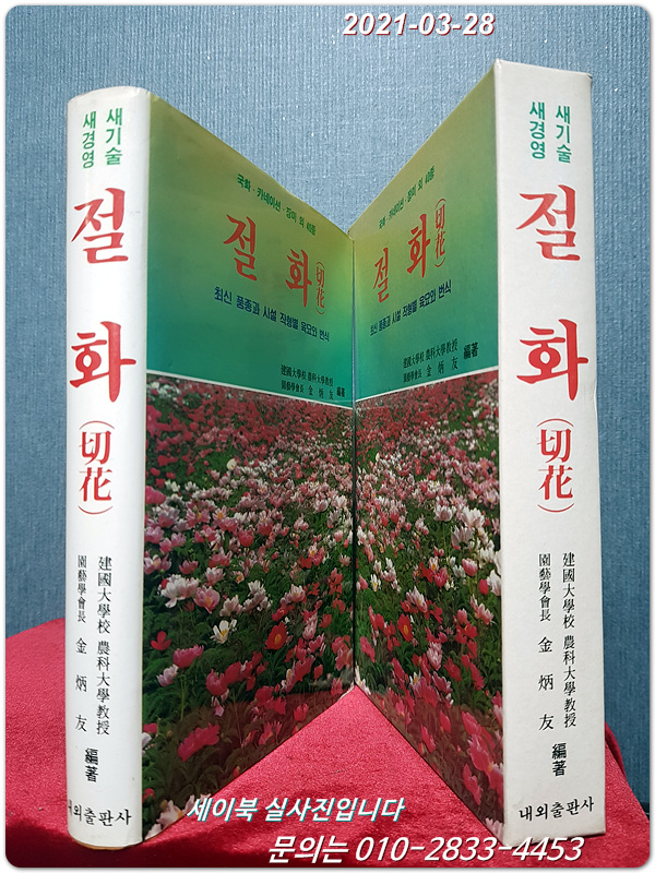 절화 (切花) 국화,카네이션,장미 외 40종 (최신 품종과 시설 작형별 육묘와 번식)