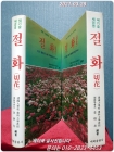 절화 (切花) 국화,카네이션,장미 외 40종 (최신 품종과 시설 작형별 육묘와 번식) 상품 이미지
