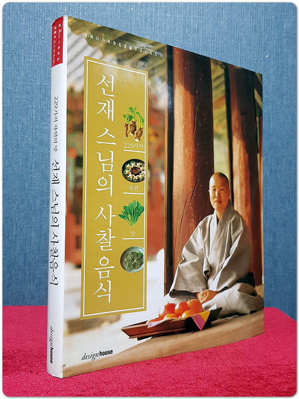 선재 스님의 사찰음식 (229가지 자연 맛, 행복이가득한집생활무크시리즈 10)