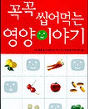 꼭꼭 씹어먹는 영양이야기