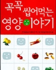 꼭꼭 씹어먹는 영양이야기 상품 이미지