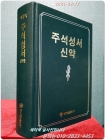 가톨릭 주석성서 (신약) 상품 이미지